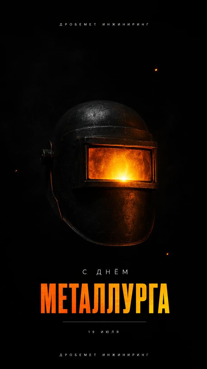 с Днём металлурга